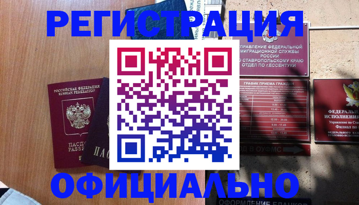 временная регистрация недорого в Северске